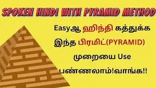 டக்குனு HINDI வாக்கியங்கள் அமைக்க எளிய முறை! Pyramid Method -2| Takkunu Hindi| Learn Spoken Hindi