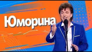 Юморина в Сочи 55 | Umorina v Sochi 55