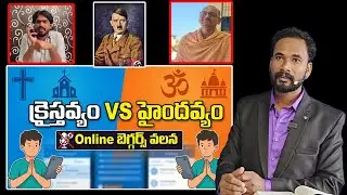 మతోన్మాదానికి కారకులు వీళ్ళే! || Pastor JOHN PAUL #counter #hindu #christian #pastorjohnpaul