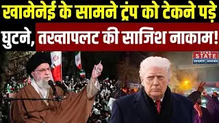 US Iran War: Khamenei के सामने Trump को टेकने पड़े घुटने, तख्तापलट की साजिश नाकाम! | America