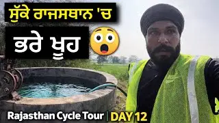 ਐਨੇ ਸੁੱਕੇ ਇਲਾਕੇ ਚ ਵੀ ਖੂਹ ਪਾਣੀ ਦੇ ਭਰੇ ਹੋਏ 😲 Rajasthan Cycle Tour । Day 12 Gur Brar Vlogs