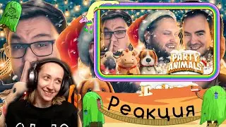 Реакция на Kuplinov ► Play - СМЕШНЫЕ МОМЕНТЫ С КУПЛИНОВЫМ ► Party Animals #2