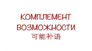 Комплемент возможности 可能补语 HSK3/4/5