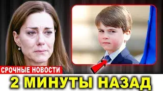 Кэтрин и Уильям подтверждают почему принц Луи был отстранен от публичной жизни