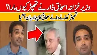 Why did Ishaq Dar slap the reporter Shahid Qureshi    First interview | Future Post