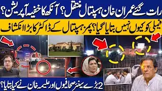 Imran Khan Transferred to PIMS Hospital for Eye Surgery | Shocking Revelations by Adeel Sarfraz