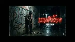 ​บทตัวโกง- The EveB (Official Music Video) [เพลงร็อคฮิปฮอป]