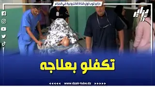 المؤسسة الإستشفائية عبد الرزاق بوحارة تتكفل بعلاج والد الطفل محمد لامين صاحب ترند المرض من جهة