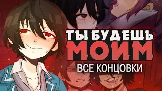 ВСЕПОГЛОЩАЮЩАЯ ЛЮБОВЬ - My Consuming Love Прохождение (ВСЕ КОНЦОВКИ) | ritsu ☽