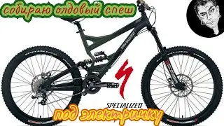 Specialized sx trail возможно скоро станет электричкой ;) 