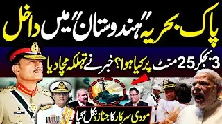 Pak Bahria Hindustan Main Dakhil | 3 bajkr 25 Min Pr Kya Howa? | Khabar Ne  Tehalka Macha Diya | DNN