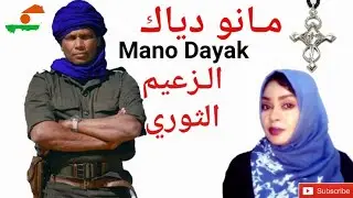 مـانو دياك.. الـزعيم الثوري  | Mano Dayak