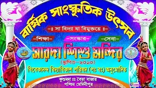 ✨বার্ষিক সাংস্কৃতিক উৎসব ২০২৬ ।। সারদা শিশু মন্দির✨