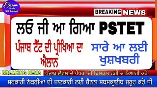 Pstet exam 2021 notification out ! Pstet exam latest update ! Good news #PstetExamDate