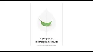 07. К вопросам о самореализации. Наблюдение за умом. «Я есть».