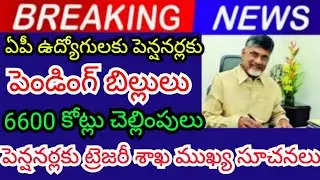 Payment of pending bills to AP employees pensionersTreasury Department's important instructions 