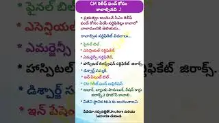 CM రిలీఫ్ ఫండ్ కోసం కావలసినవి..!#cm #relieffund #apply #onlineapplication #government #ytshorts