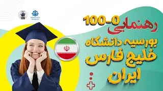 بورسیه خلیج فارس | معلومات کامل و راهنمایی ثبت نام بورسیه دانشگاه خلیج فارس ایران