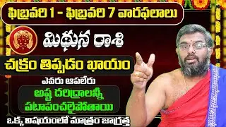 ఫిబ్రవరి 1 - ఫిబ్రవరి 7 వారఫలాలు | Mithuna Rashi Weekly Horoscope |Mithuna Rasi February 2026 Telugu