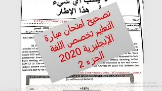 #englishcourse.  تصحيح امتحان الكتابي مبارة التعليم بالتعاقد تخصص اللغة الانجليزية. 2020 . الجزء 2