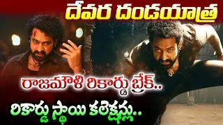 Devara Movie 1st Day Collection | Devara Movie Box Office Collections worldwide | Jr NTR | 24 Media