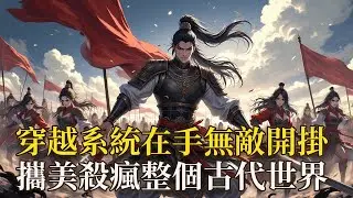 剛穿越就淪為靖北侯府廢物贅婿，還沒享清福就被扣上謀反罪名，滿門流放三千里！更絕的是，流放隊伍裡竟跟著風姿綽約的丈母娘、嬌俏可人的小姨子、溫柔賢惠的嫂子……蠻族劫掠，秦毅覺醒千古人物扮演系統！