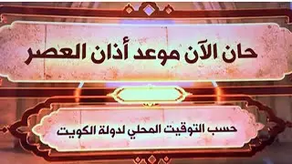 الاذان من الكويت
