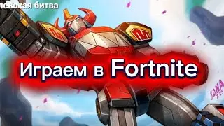 Играем в Fortnite