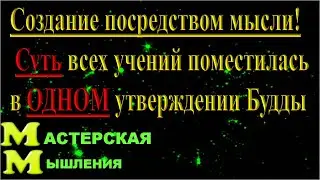 СОЗДАНИЕ ПОСРЕДСТВОМ МЫСЛИ! СУТЬ ВСЕХ УЧЕНИЙ ПОМЕСТИЛАСЬ  В ОДНОМ УТВЕРЖДЕНИИ БУДДЫ. СВЗКВН_1