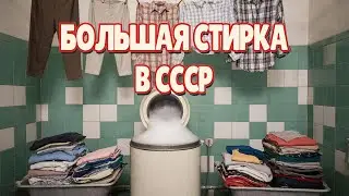 Как Стирали в СССР? Шум, Пар и Мыло: Ручной Труд и Секреты Чистоты!