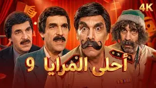4K مسلسل أحلى المرايا - الحلقة 9 | بجودة عالية الدقة