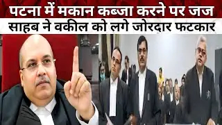 पटना में मकान कब्जा करने पर जज साहब ने वकील को लगे जोरदार फटकार | Patna High Court | Law