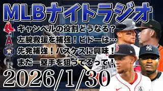 【MLBナイトラジオ#372】キャンベルの役割は？エンゼルスが左腕リリーフ補強！アストロズが台湾の先発補強！捕手バスケスにも興味！ロッキーズとホワイトソックスなど#mlb #メジャー #メジャーリーグ