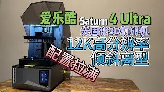開箱 愛樂酷Saturn⼟星4 Ultra 傾斜離型 配置拉滿光固化3D打印機