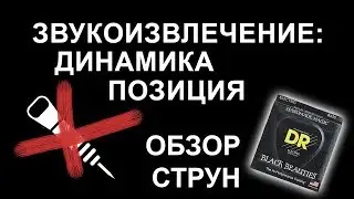Леонид Бажора | Звукоизвлечение: динамика, позиция | Обзор струн DR