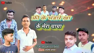 #फ्री के भंडारे खा के मेरे #चाचा 🤣🤣🤣🤣🤣#santoshbind comedy