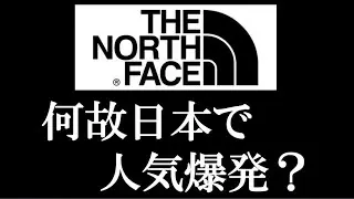 【ストリートファッション】何故、日本でTHE NORTH FACE（ザ・ノースフェイス）が人気爆発したか考察 Vol.93