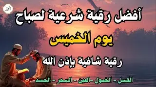 أفضل رقية شرعية في صباح يوم الخميس علاج الحسد_السحر_العين _حفظ وتحصين للمنزل _القارئ علاء عقل