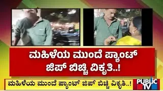 Man Misbehaves With Woman In Kengeri; Police Complaint Lodged | Public TV