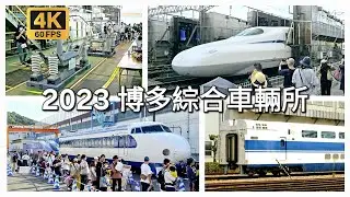 【鐵道旅情】2023博多新幹線綜合車輛所開放日 | 20231015