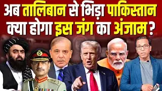 अब Taliban से क्यों भिड़ा Pakistan?  क्या होगा इस जंग का अंजाम? #ashokkumarpandey