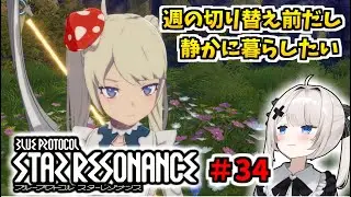 【RVCボイチェン】ブループロトコル：スターレゾナンス ＃34  週の切り替え前だしのんびり…行けるか？【スタレゾ】