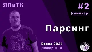 [Семинар] Языки программирования и теория компиляции 2. Парсинг. Рекурсивный спуск