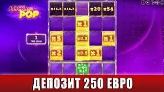 ЛОВИМ ЗАНОС В НОВОМ СЛОТЕ LOCK AND POP С ДЕПОЗИТОМ 250 ЕВРО!