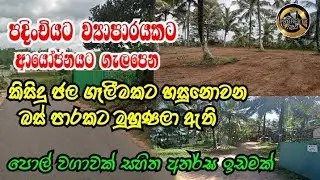 ## මෙච්චර අඩු ගානකට ඉඩමක් ගන්න තියෙනවා කියන්නේ පට්ටම Chans එකක්.