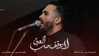 لا يوقف صب العين | ملا حاتم العبدالله |  استشهاد الإمام العسكري 1446هـ