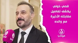 قصي خولي يكشف لـ