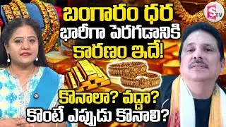 Professor Dr GVR Shastri About Gold Rate Hike | Gold Price Today in India |SumanTV Swaroopa