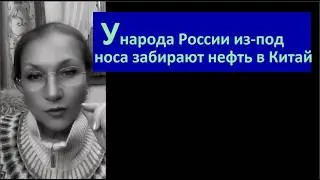 У народа России из под носа забирают нефть в Китай № 6746