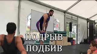 Second pull & Two possible Barbell Paths[ENG SUB] ПОДРЫВ И 2 ТИПА ПОДЪЕМА ШТАНГИ / S.Bondarenko